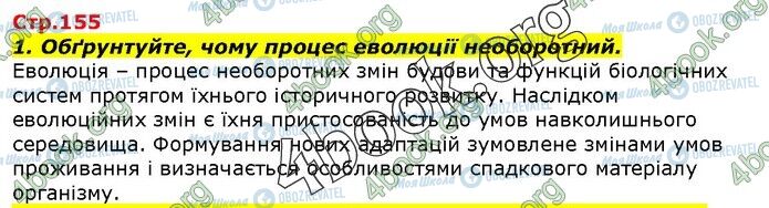 ГДЗ Біологія 9 клас сторінка Стр.155(1)